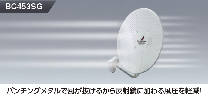 60形BS・110度CSアンテナ（耐風速90m/s） | 製品情報 | DXアンテナ