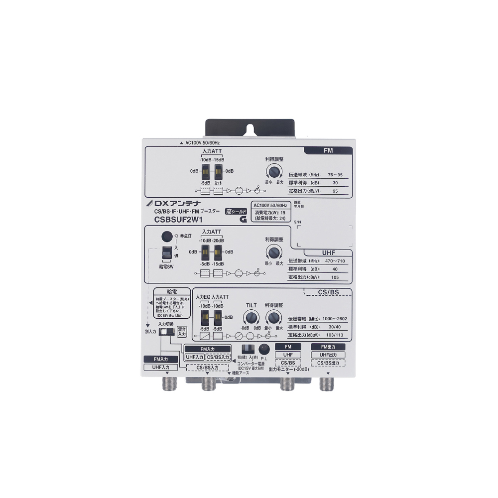 CS/BS-IF・UHF・FMブースター | 製品情報 | DXアンテナ