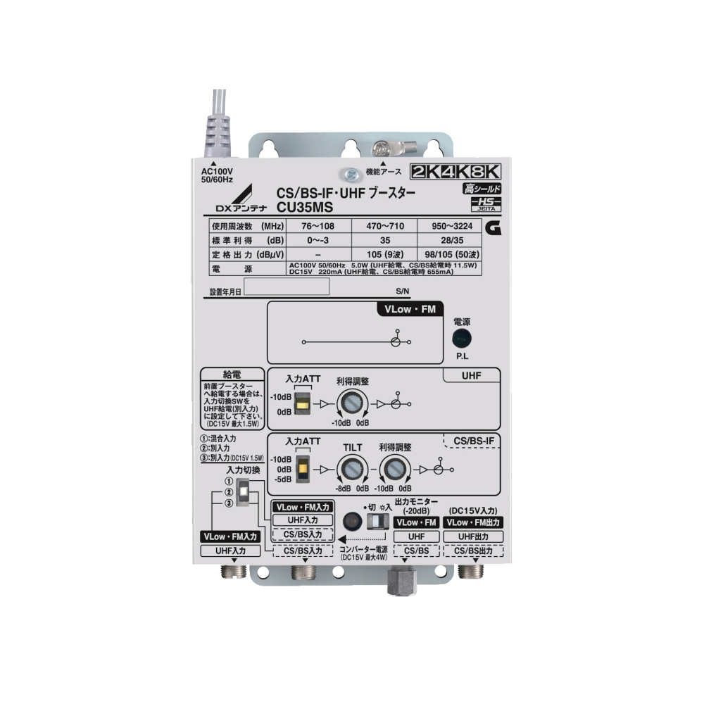 DXアンテナCS/BS-IF・UHF・V-Low FMブースターCUF45MS2-