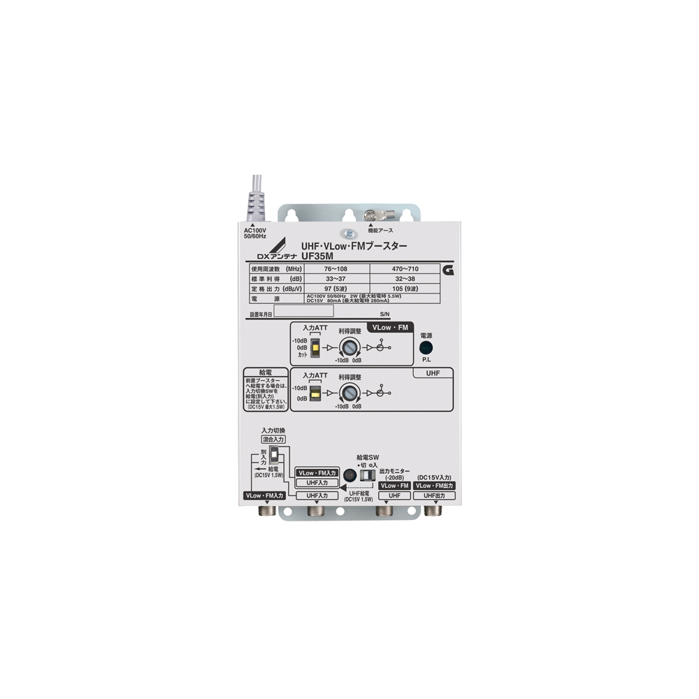 UHF・V-Low・FMブースター(35dB形) | 製品情報 | DXアンテナ